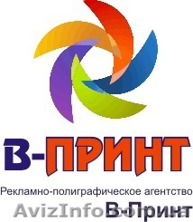 Рекламно-полиграфическое агентство В-Принт - <ro>Изображение</ro><ru>Изображение</ru> #1, <ru>Объявление</ru> #39636