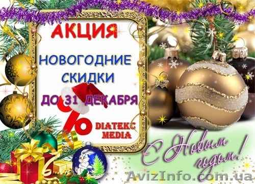 Новогодние скидки от Diatekc - создание сайта - <ro>Изображение</ro><ru>Изображение</ru> #1, <ru>Объявление</ru> #122338