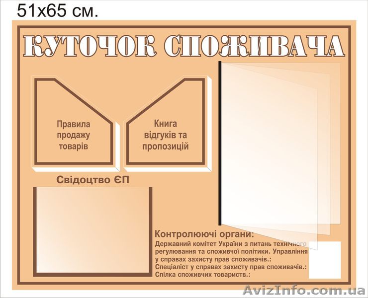 Уголок покупателя ( Куточок споживача ) - <ro>Изображение</ro><ru>Изображение</ru> #1, <ru>Объявление</ru> #432385