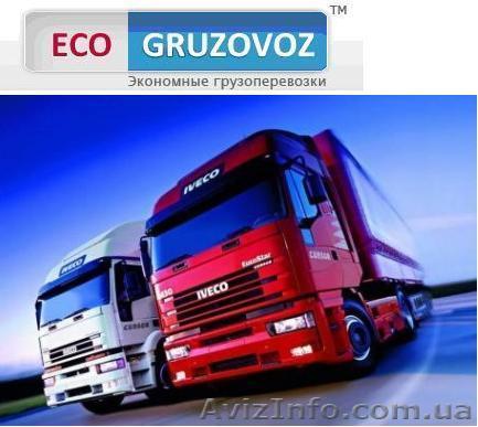 Экономные перевозки  Ваших грузов по Украине и СНГ - <ro>Изображение</ro><ru>Изображение</ru> #1, <ru>Объявление</ru> #528728