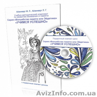НМК  з розвитку уваги та пам’яті «Вчимося успішно». - <ro>Изображение</ro><ru>Изображение</ru> #1, <ru>Объявление</ru> #519869