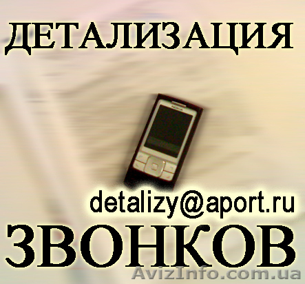 Детализация звонков с оплатой по факту выполнения (Сумская область) - <ro>Изображение</ro><ru>Изображение</ru> #1, <ru>Объявление</ru> #622117