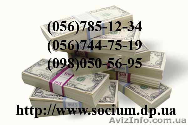 в Днепропетровске Кредит Социум Днепропетровск - <ro>Изображение</ro><ru>Изображение</ru> #1, <ru>Объявление</ru> #702942