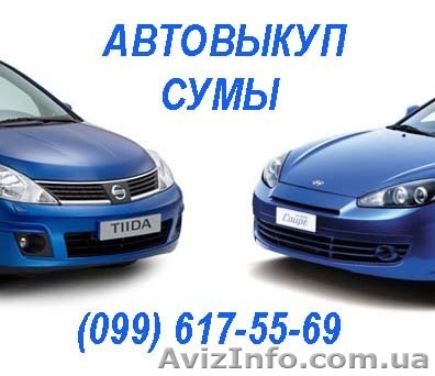 Срочный Автовыкуп Сумы - <ro>Изображение</ro><ru>Изображение</ru> #1, <ru>Объявление</ru> #718356