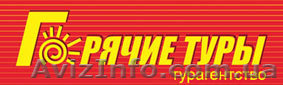 Горячие туры, горящие туры, путевки, путешествия, туры - <ro>Изображение</ro><ru>Изображение</ru> #1, <ru>Объявление</ru> #812922