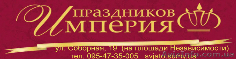 "Империя праздников" - <ro>Изображение</ro><ru>Изображение</ru> #1, <ru>Объявление</ru> #835485