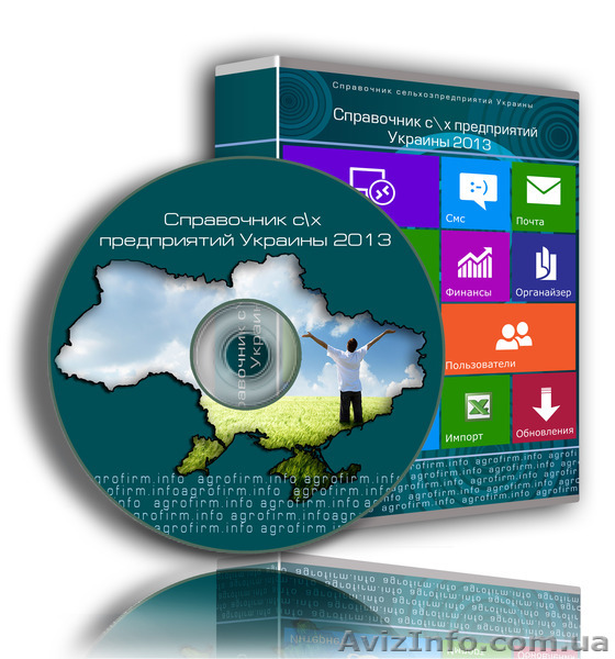 !!!Справочник сельхозпроизводителей Украины 2013. Обновленная информация!!! - <ro>Изображение</ro><ru>Изображение</ru> #1, <ru>Объявление</ru> #818224