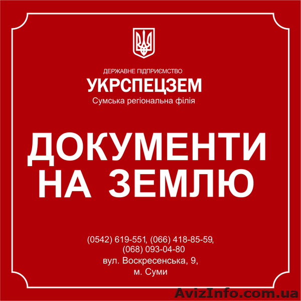 ДЕРЖАВНЕ ПІДПРИЄМСТВО «УКРСПЕЦЗЕМ - <ro>Изображение</ro><ru>Изображение</ru> #1, <ru>Объявление</ru> #950520