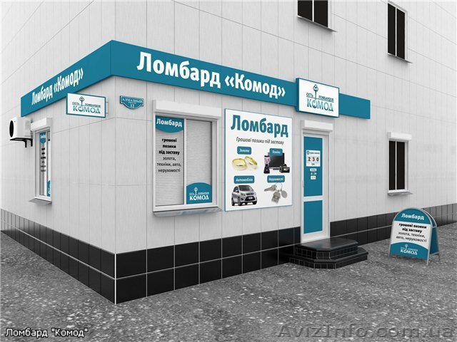 Франчайзинг, франшиза ломбарда "Комод" - <ro>Изображение</ro><ru>Изображение</ru> #1, <ru>Объявление</ru> #991436
