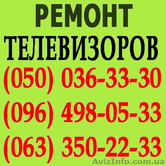 Ремонт телевизоров в Сумах. Мастер по ремонту телевизора на дому Сумы. - <ro>Изображение</ro><ru>Изображение</ru> #1, <ru>Объявление</ru> #1114172