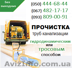 Прочистка канализации Сумы. Чистка труб, прочистка канализации в Сумах - <ro>Изображение</ro><ru>Изображение</ru> #1, <ru>Объявление</ru> #1139509