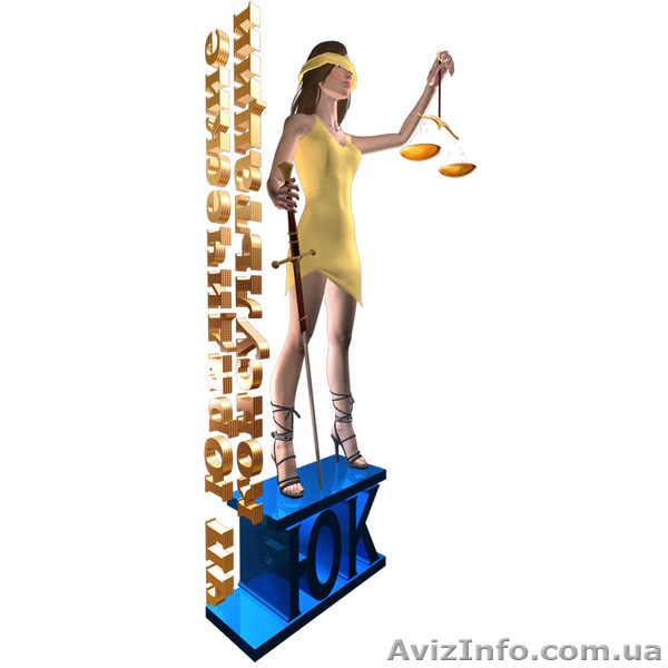 Юридические консультации по различным отраслям права Украины - <ro>Изображение</ro><ru>Изображение</ru> #1, <ru>Объявление</ru> #432679