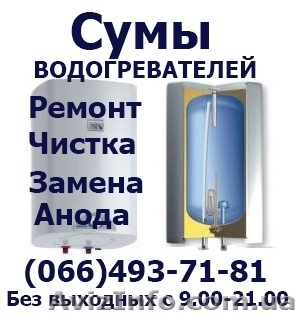 Ремонт,чистка, замена анода,тэна , бойлера водонагревателя на дому в Сумах - Изображение #1, Объявление #1195620