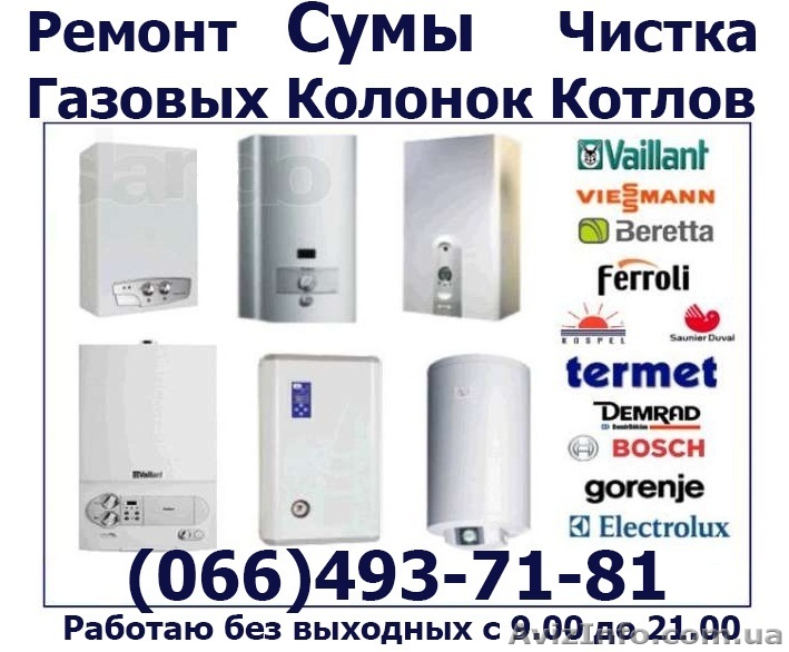 Ремонт газового котла Сумы. Мастер по ремонту газовых котлов в Сумах. Отремонтир - <ro>Изображение</ro><ru>Изображение</ru> #1, <ru>Объявление</ru> #1195634