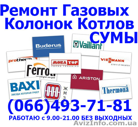 Ремонт газовой колонки в Сумах. Вызов газовщика для ремонта, установки газовой к - <ro>Изображение</ro><ru>Изображение</ru> #1, <ru>Объявление</ru> #1195628