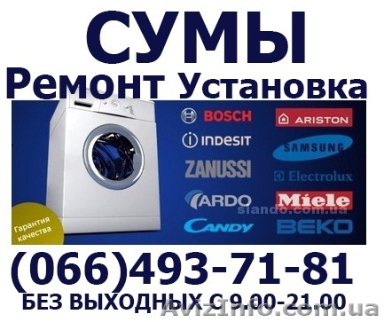 Ремонт стиральных машин Сумы. Ремонт стиральной машины в Сумах на дому. - <ro>Изображение</ro><ru>Изображение</ru> #1, <ru>Объявление</ru> #1195636