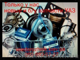 Б/у запчасти УАЗ Разборка УАЗ. - <ro>Изображение</ro><ru>Изображение</ru> #1, <ru>Объявление</ru> #1214568