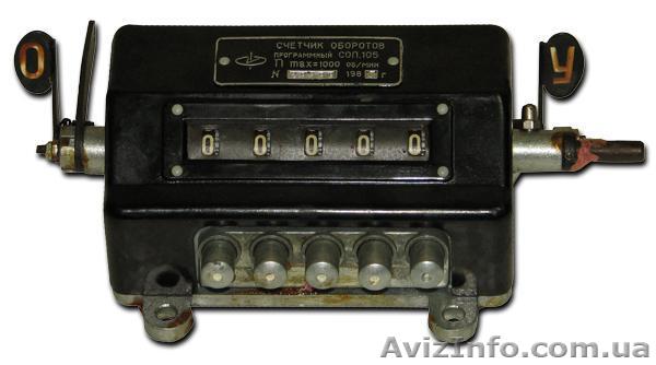 Счетчик оборотов СОП-105 - <ro>Изображение</ro><ru>Изображение</ru> #1, <ru>Объявление</ru> #1244535