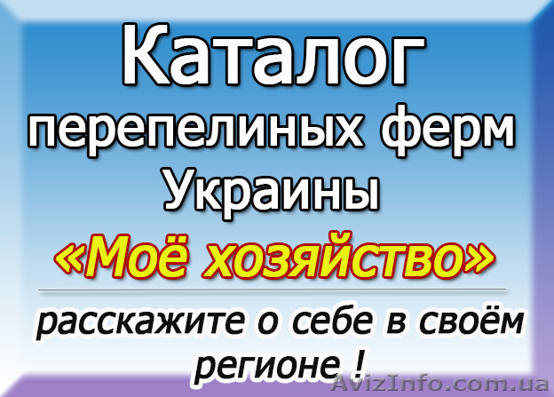 Адреса перепелиных хозяйств в Украине - <ro>Изображение</ro><ru>Изображение</ru> #1, <ru>Объявление</ru> #1333937