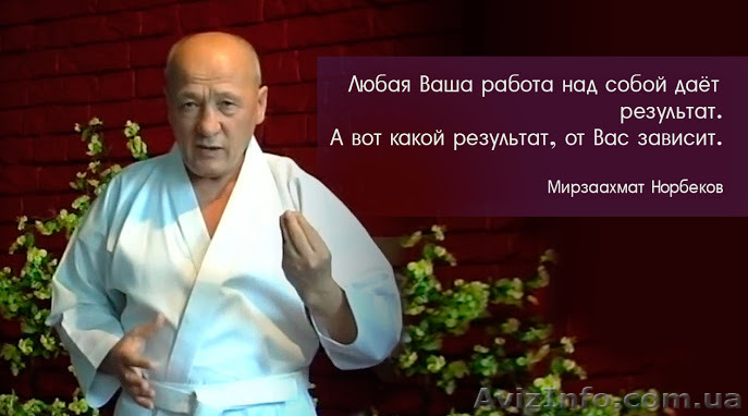 оздоровительный курс Мирзаахмата Санакуловича Норбекова в Сумах - <ro>Изображение</ro><ru>Изображение</ru> #1, <ru>Объявление</ru> #1372343
