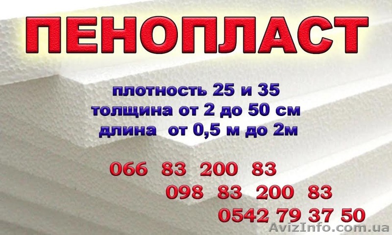 Пенопласт плотностью 25 или 35 толщиной от 2см до 50 см, длина до 2-х метров - <ro>Изображение</ro><ru>Изображение</ru> #1, <ru>Объявление</ru> #1390736