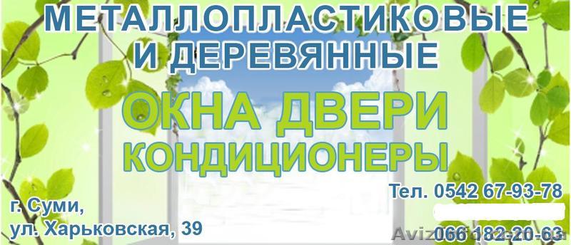Металлопластиковые окна и двери не дорого в Сумах - <ro>Изображение</ro><ru>Изображение</ru> #1, <ru>Объявление</ru> #1421616