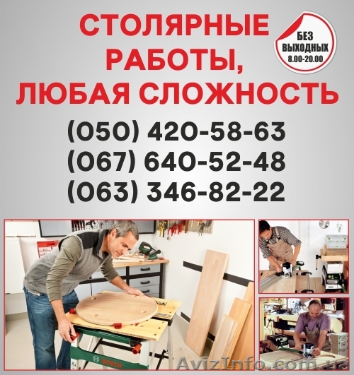 Столярные работы Сумы, столярная мастерская в Сумах - <ro>Изображение</ro><ru>Изображение</ru> #1, <ru>Объявление</ru> #1492461