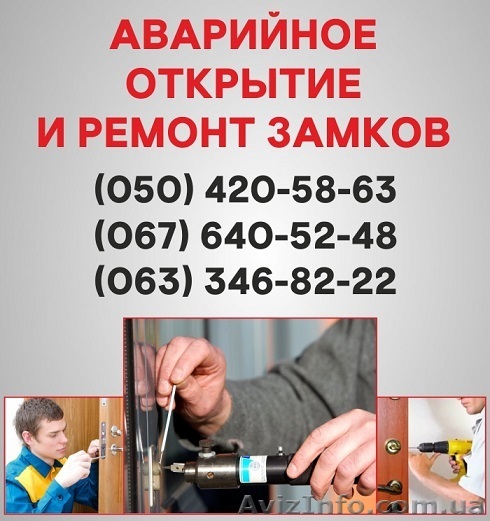 Открыть замок двери Сумы, аварийное открывание замка в Сумах - <ro>Изображение</ro><ru>Изображение</ru> #1, <ru>Объявление</ru> #1497189