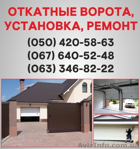 Откатные ворота Сумы. Ворота цена в Сумах, установка ворот - <ro>Изображение</ro><ru>Изображение</ru> #1, <ru>Объявление</ru> #1526931