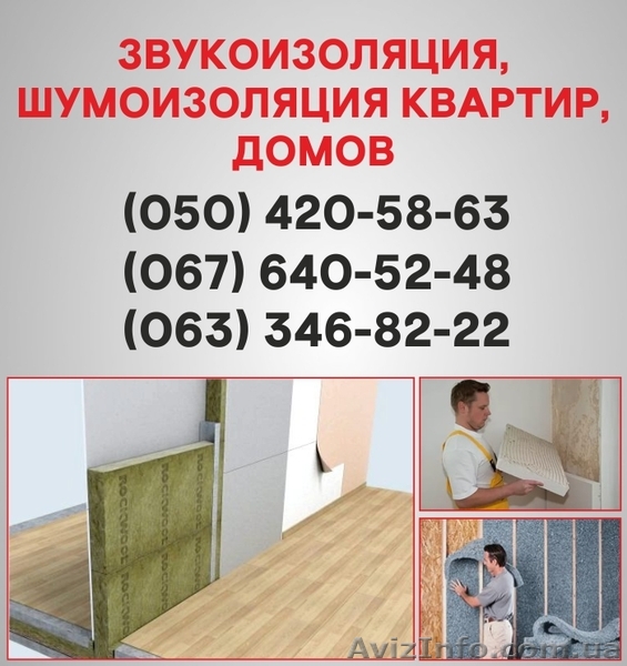 Шумоизоляция Сумы. Шумоизоляция цена по Сумам. - <ro>Изображение</ro><ru>Изображение</ru> #1, <ru>Объявление</ru> #1536483