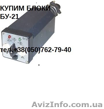 Купим Блок управления БУ-21 - <ro>Изображение</ro><ru>Изображение</ru> #1, <ru>Объявление</ru> #1530114