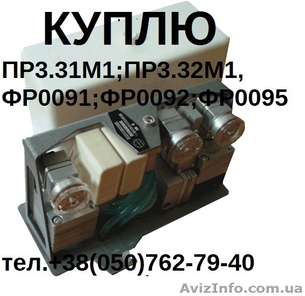 Купим регуляторы ПР3.31М1;ПР3.32М1;ПР3.33М1;ПР3.34М1;ФР0091 - <ro>Изображение</ro><ru>Изображение</ru> #1, <ru>Объявление</ru> #1530108