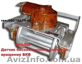 Куплю Датчик бесконтактного контроля вращения БКВ - <ro>Изображение</ro><ru>Изображение</ru> #1, <ru>Объявление</ru> #1540111