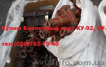 Купим Посты кнопочные взрывозащищенные КУ-92,КУ-93 - <ro>Изображение</ro><ru>Изображение</ru> #1, <ru>Объявление</ru> #1540108