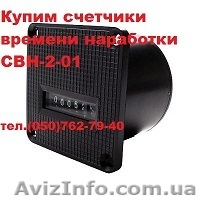 Куплю счетчики времени наработки СВН 2-01 - <ro>Изображение</ro><ru>Изображение</ru> #1, <ru>Объявление</ru> #1540110