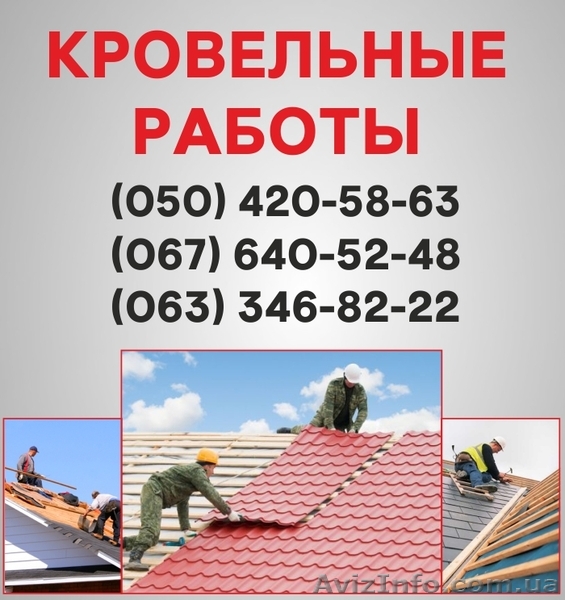 Кровельные работы Сумы. Ремонт кровли, монтаж кровли в Сумах. - <ro>Изображение</ro><ru>Изображение</ru> #1, <ru>Объявление</ru> #1560758