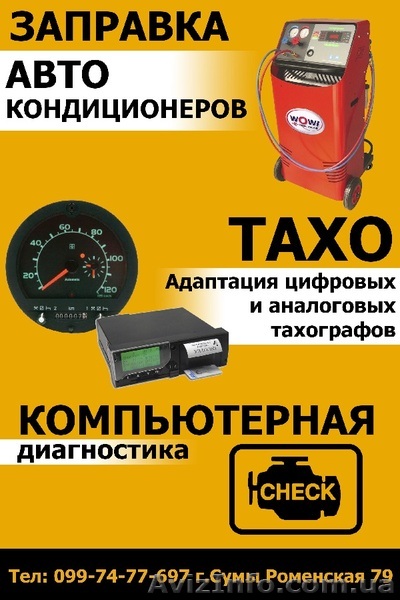 Заправка автокондиционеров в Сумах - <ro>Изображение</ro><ru>Изображение</ru> #1, <ru>Объявление</ru> #1574371