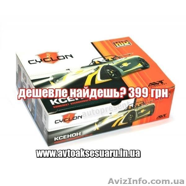 Ксенон, Ксенон Сумы, Дешевый ксенон - <ro>Изображение</ro><ru>Изображение</ru> #1, <ru>Объявление</ru> #1576502