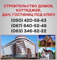 Строительство домов Сумы. Дома под ключ в Сумах. - <ro>Изображение</ro><ru>Изображение</ru> #1, <ru>Объявление</ru> #1579333