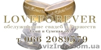 "Loveforever" обслуживание свадеб и торжеств в Сумах и Сумской обл. - <ro>Изображение</ro><ru>Изображение</ru> #1, <ru>Объявление</ru> #24695