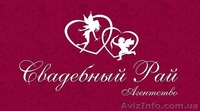 Агентство "Империя Праздников.Свадебный Рай" - <ro>Изображение</ro><ru>Изображение</ru> #1, <ru>Объявление</ru> #185660