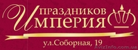 Агентство "Империя Праздников.Свадебный Рай" - <ro>Изображение</ro><ru>Изображение</ru> #2, <ru>Объявление</ru> #185660