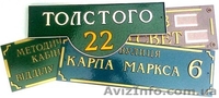 Адресные таблички - <ro>Изображение</ro><ru>Изображение</ru> #1, <ru>Объявление</ru> #434834