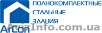 Быстромонтируемые стальные здания "под ключ" - <ro>Изображение</ro><ru>Изображение</ru> #1, <ru>Объявление</ru> #503240