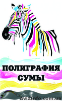 Полиграфические услуги (г.Сумы)   - <ro>Изображение</ro><ru>Изображение</ru> #1, <ru>Объявление</ru> #1143989