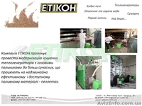 Унікальні пальники"Termocabi®"на альтернативному паливі. - <ro>Изображение</ro><ru>Изображение</ru> #1, <ru>Объявление</ru> #1314569