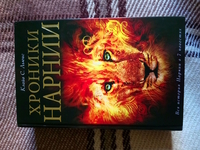 Хроники Нарнии "вся история Нарнии в 7-ми повестях"  - <ro>Изображение</ro><ru>Изображение</ru> #1, <ru>Объявление</ru> #1725434