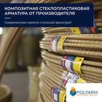 Кладочна Сітка. Композитна арматура. Завод виробник Polyarm  - <ro>Изображение</ro><ru>Изображение</ru> #3, <ru>Объявление</ru> #1738661