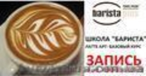 Школа новой профессии БАРМЕН-БАРИСТА