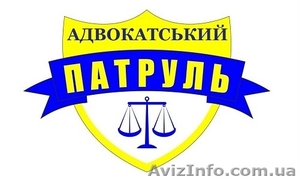 Адвокатский Патруль